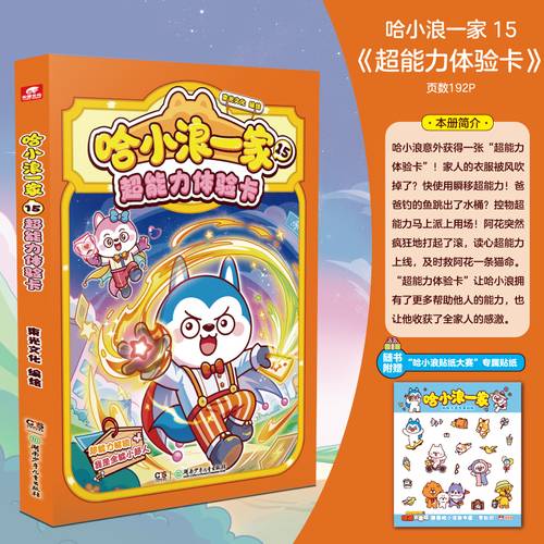 哈小浪一家15：超能力体验卡