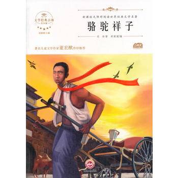 无障碍世界经典文学名著 骆驼祥子
