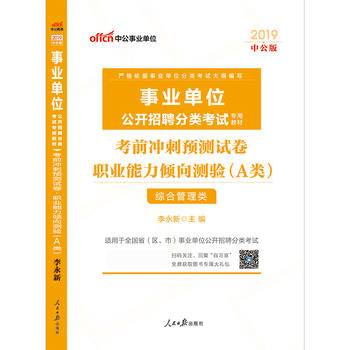 事业单位考试用书备考2019中公版・2018事业单位教材：考前冲刺预测试卷职业能力倾向测验（A类）