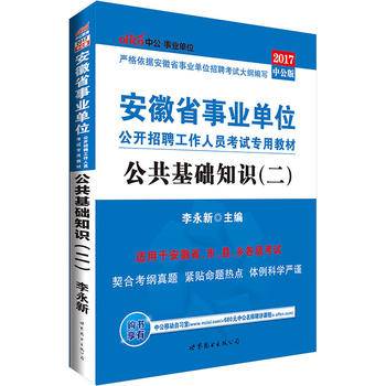 中公2017安徽省事业单位公开招聘工作人员考试专用教材公共基础知识二