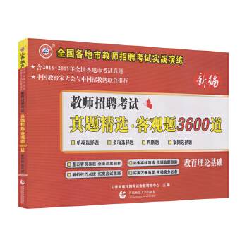 山香新编教师招聘考试真题精选客观题3600道 教育理论基础