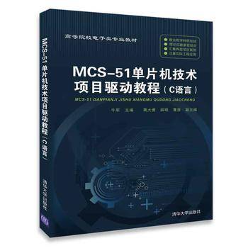 MCS-51单片机技术项目驱动教程