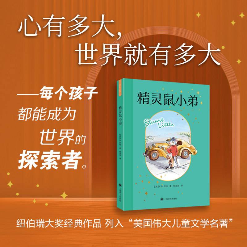 精灵鼠小弟 EB怀特作品 赵小华全新导读
