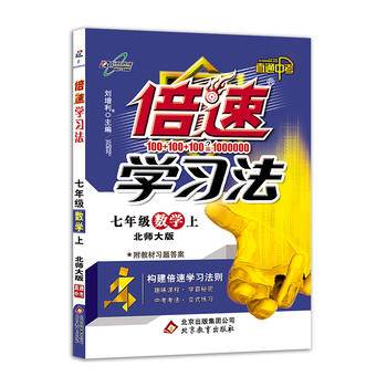 倍速学习法七年级数学—北师大版2020秋