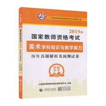 初级中学美术学科知识与教学能力・山香2018国家教师资格考试历年真题解析及预测试卷