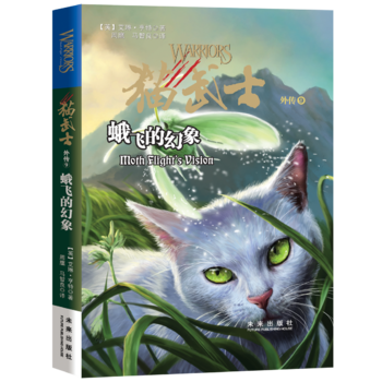 猫武士外传9：蛾飞的幻象 新版