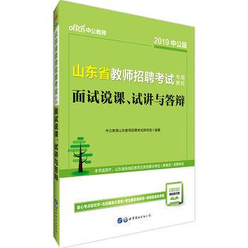 中公版·2016年 山东省教师招聘考试专用教材：面试说课、试讲与答辩（最新版）