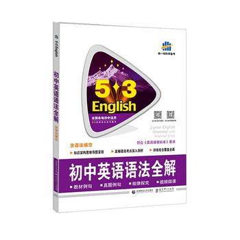 五三 中考英语 初中英语语法全解53英语语法系列图书