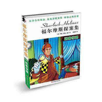 福尔摩斯探案集