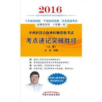 中西医结合执业医师资格考试考点速记突破胜经