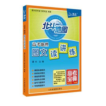 北斗地图 高考地理图文读讲练-
