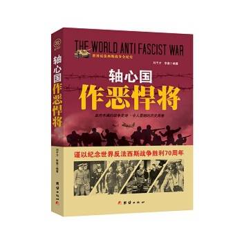 战争纪实 轴心国作恶悍将
