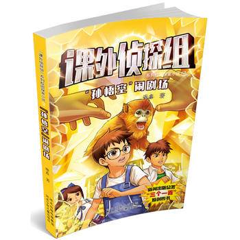 课外侦探组3：“孙悟空”闹剧场