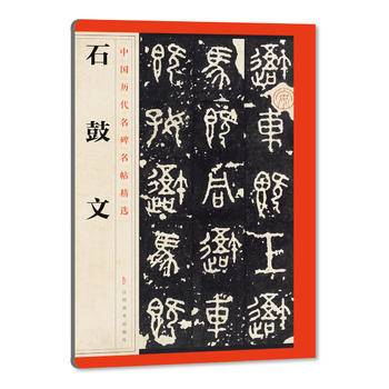 中国历代名碑名帖精选・・石鼓文