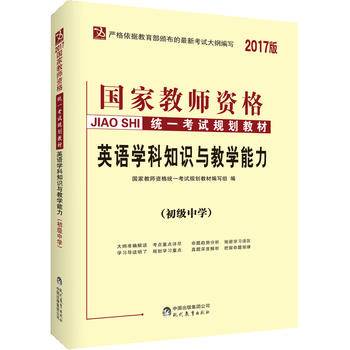 中人2017国家教师资格考试教材初中英语学科知识与教学能力
