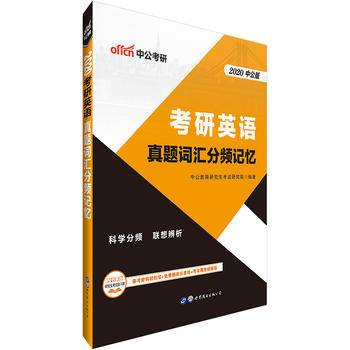 中公2019考研英语真题词汇分频记忆