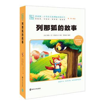列那狐的故事 小学课外阅读指导丛书 彩绘注音版