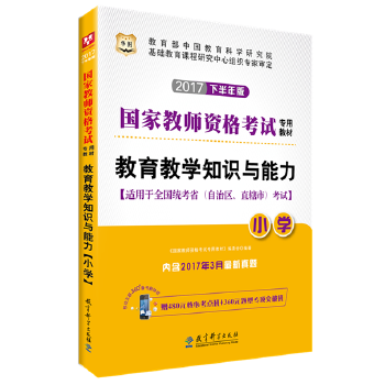 华图2017国家教师资格考试专用教材：教育教学知识与能力（小学）（移动互联版）