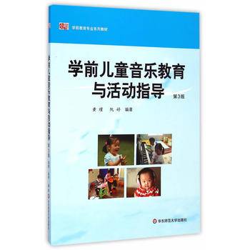 学前儿童音乐教育与活动指导（第3版）/学前教育专业系列教材