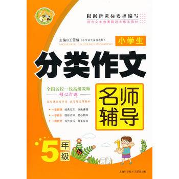 小学生分类作文名师辅导：5年级