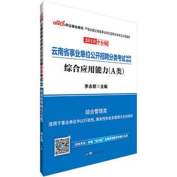 中公版・2019云南省事业单位公开招聘分类考试辅导教材：综合应用能力（A类）