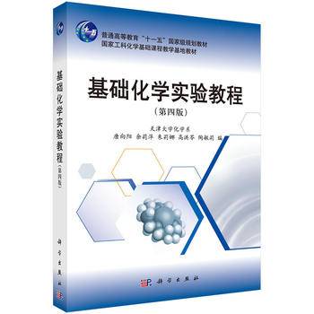 基础化学实验教程（第四版）