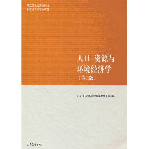 人口、资源与环境经济学