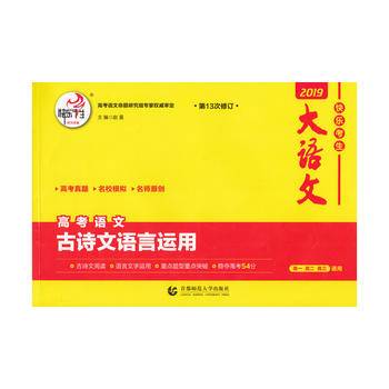 快乐考生大语文之 高考语文古诗文语言运用