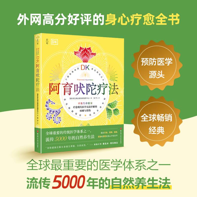 DK阿育吠陀疗法