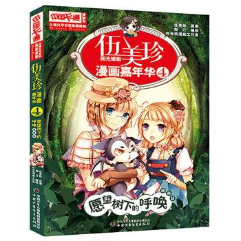 伍美珍漫画嘉年华（4 愿望树下的呼唤 漫画版）/中国卡通漫画书