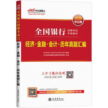 中公版·2017全国银行招聘考试专用教材：经济金融会计历年真题汇编
