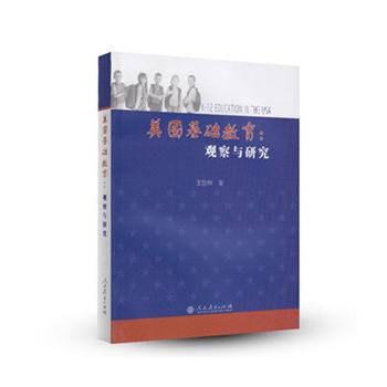美国基础教育：观察与研究