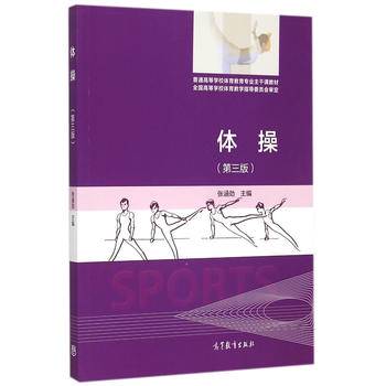 体操（第三版）