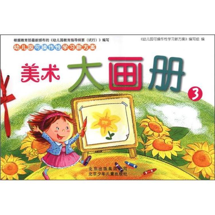 幼儿园可操作性学习新方案：美术大画册（3）