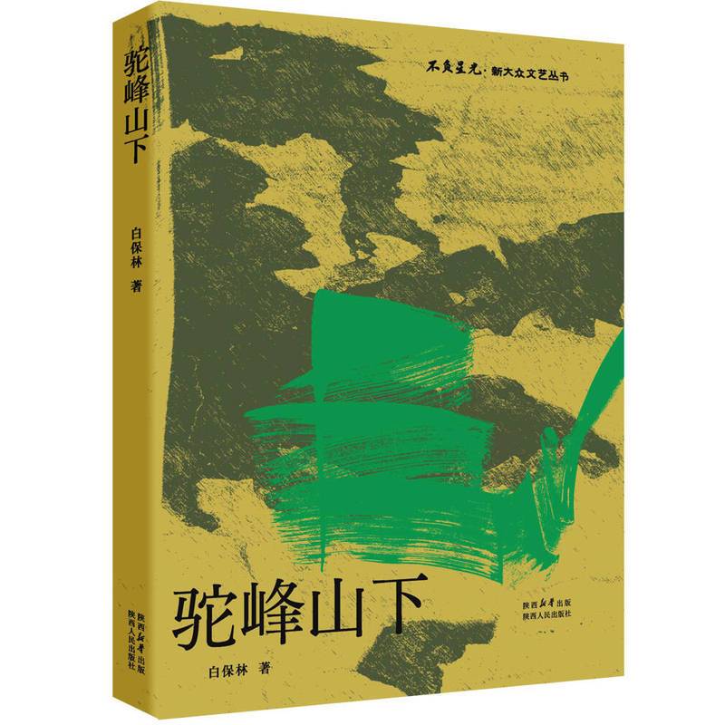 驼峰山下