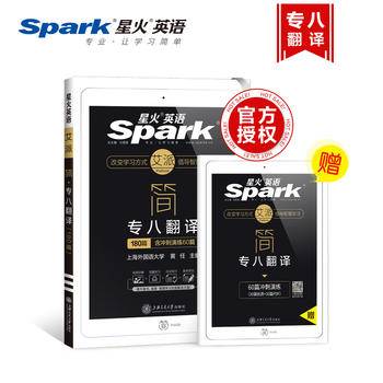 专八翻译180篇 2018新题型 英语专业八级汉译英词汇+句型+篇章三管齐下 星火英语