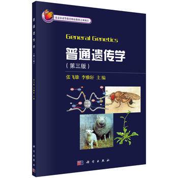 普通遗传学（第三版）