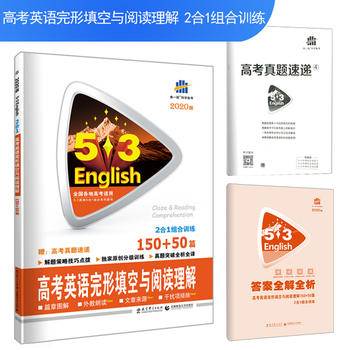 曲一线 高考英语完形填空与阅读理解 150+50篇 53英语N合1组合系列图书 五三