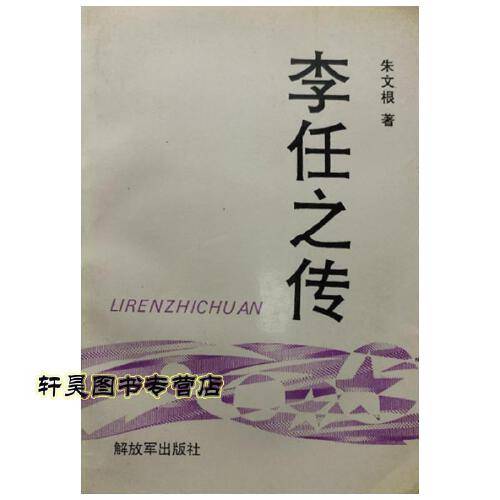 李任之传