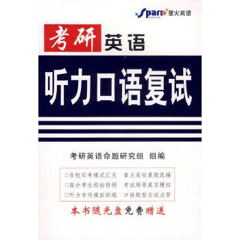 星火英语：考研英语听力口语复试