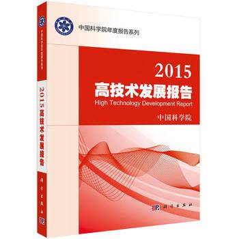 中国科学院年度报告系列：2015高技术发展报告