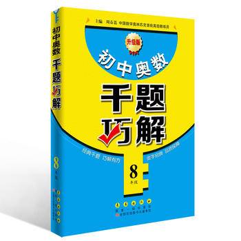 初中奥数千题巧解八年级