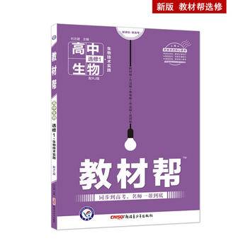教材帮 选修1 生物 RJ 2021学年适用--天星教育