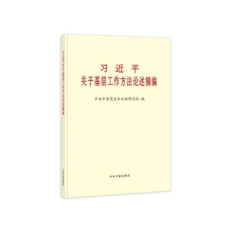 《习近平关于基层工作方法论述摘编》（大字本）