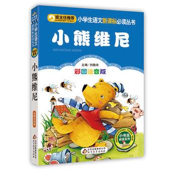 小熊维尼小学生课外阅读经典 全国优秀班主任推荐