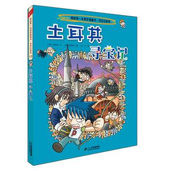 13 土耳其寻宝记  我的第一本科学漫画书 寻宝记系列