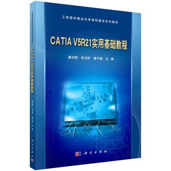 CATIA V5R21实用基础教程