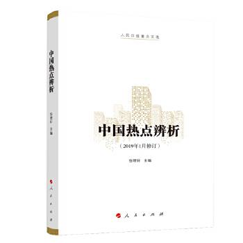中国热点辨析（2018年1月修订 人民日报重点文选）
