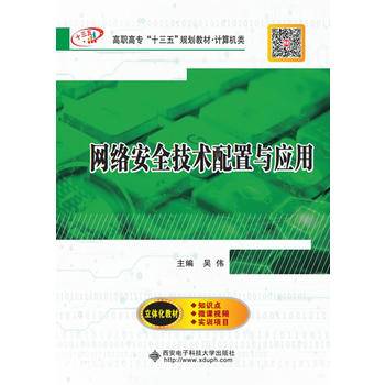 网络安全技术配置与应用（高职）