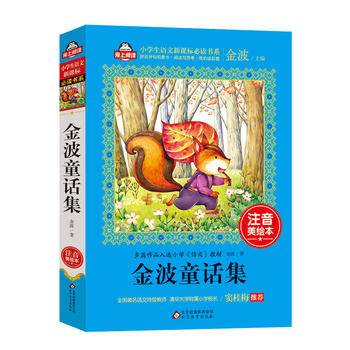 金波童话集（注音美绘本）全国著名语文特级教师 窦桂梅推荐 小学生语文新课标必读书系 爱上阅读系列